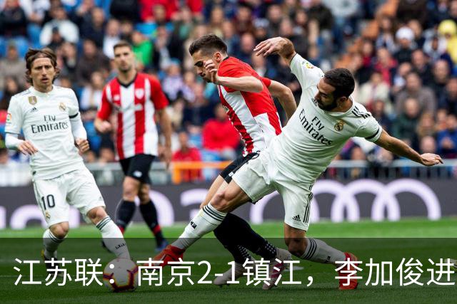 江苏联：南京2-1镇江，李加俊进球，王天润破门