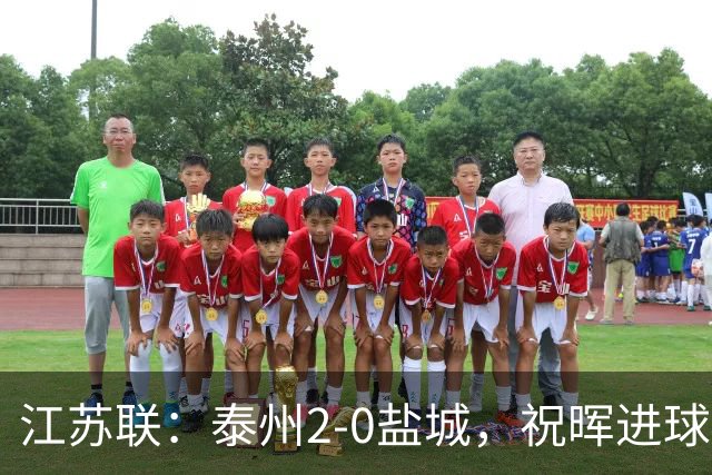 江苏联：泰州2-0盐城，祝晖进球，吴硕涛建功