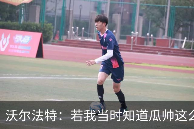 沃尔法特：若我当时知道瓜帅这么介意，也许会换个方式和他相处
