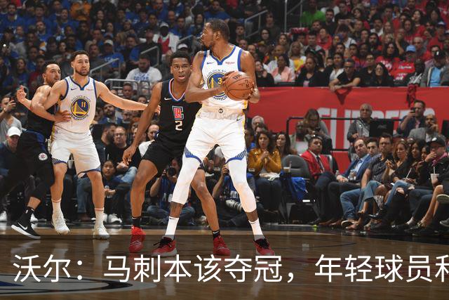 沃尔：马刺本该夺冠，年轻球员和教练不懂守住领先