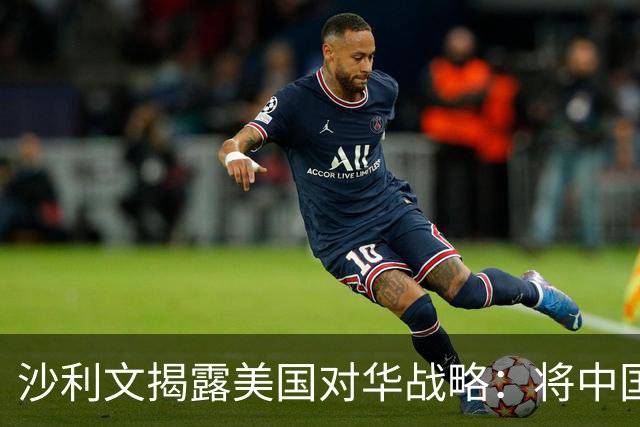 沙利文揭露美国对华战略：将中国当成敌人，只会让中国成为真敌人