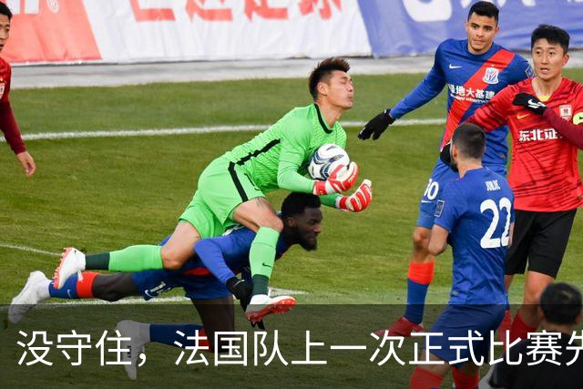 没守住，法国队上一次正式比赛先进球但没赢球也是对阵意大利
