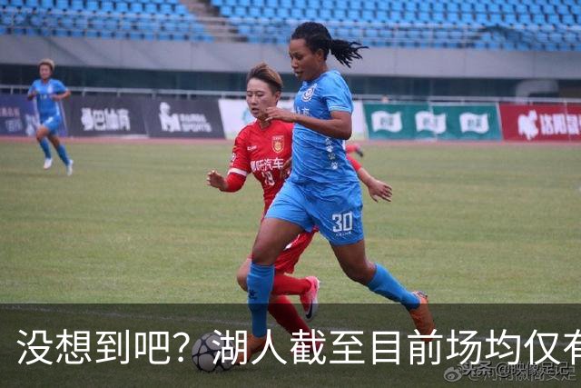 没想到吧？湖人截至目前场均仅有35.5个篮板 联盟倒数第一