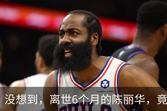 没想到，离世6个月的陈丽华，竟给无儿无女的迟重瑞留下一手好牌