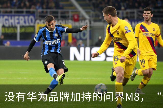 没有华为品牌加持的问界M8，“分手”后的首款新车，能卖好吗？