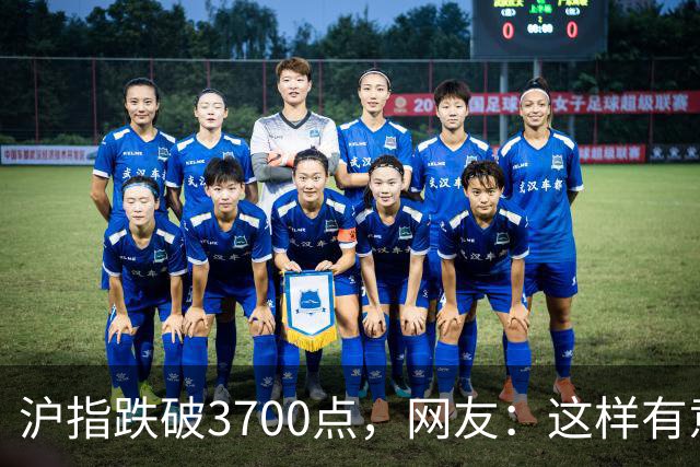 沪指跌破3700点，网友：这样有意思吗？要钱直接来拿吧