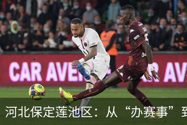 河北保定莲池区：从“办赛事”到“造生态”探索“体育+”融合新路径