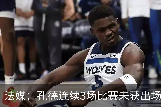 法媒：孔德连续3场比赛未获出场机会，在巴萨的地位有所下降