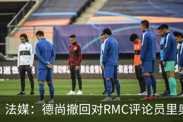 法媒：德尚撤回对RMC评论员里奥洛的诽谤上诉