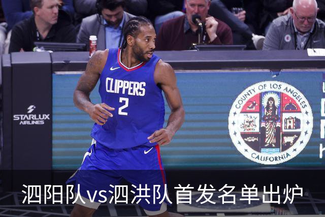 泗阳队vs泗洪队首发名单出炉