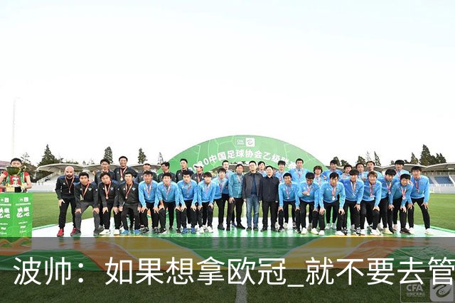 波帅：如果想拿欧冠 就不要去管1/8决赛会抽中谁