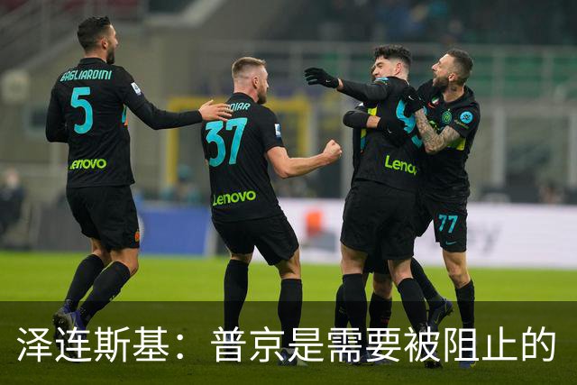 泽连斯基：普京是需要被阻止的“零号病人”