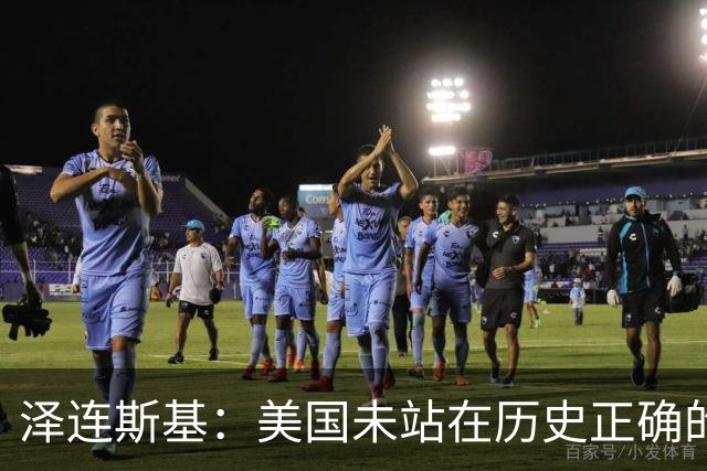 泽连斯基：美国未站在历史正确的一边，乌克兰将恢复打击俄罗斯炼油厂，乌方应美国请求实施“能源停火”期间遭俄导弹袭击，未收到美国预警