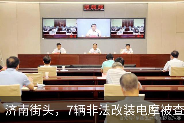 济南街头，7辆非法改装电摩被查