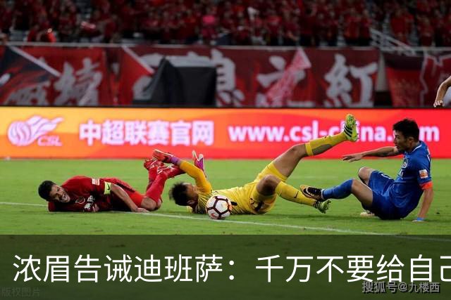 浓眉告诫迪班萨：千万不要给自己太大负担 NBA也没什么不同！