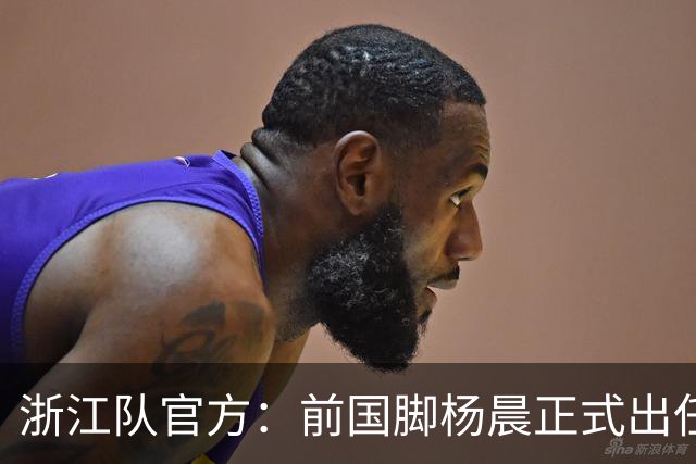 浙江队官方：前国脚杨晨正式出任俱乐部总经理