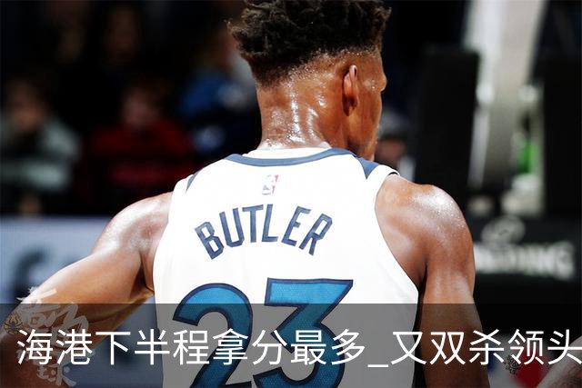 海港下半程拿分最多 又双杀领头羊成都蓉城 几个到期外援 谁离开又不好取舍了！
