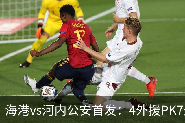 海港vs河内公安首发：4外援PK7外援！武磊 梅伦多先发 安佩姆出战