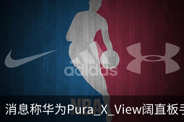 消息称华为Pura X View阔直板手机销量已破40万台，网友反映该机仍处缺货溢价状态