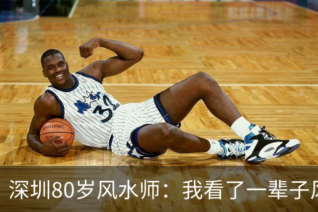 深圳80岁风水师：我看了一辈子风水，大富大贵的人，有一个共同点