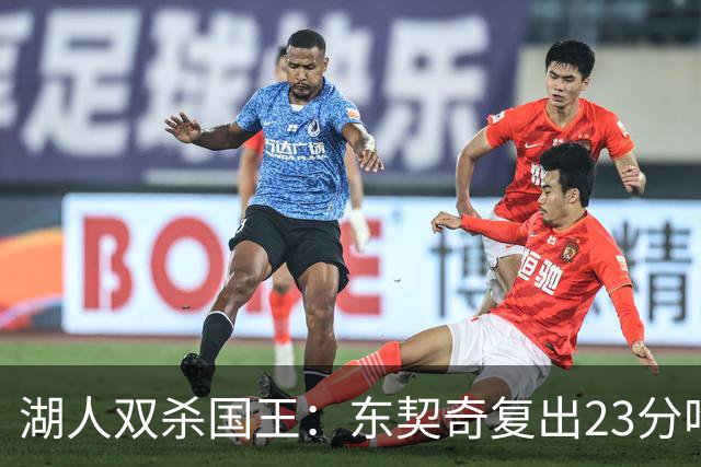 湖人双杀国王：东契奇复出23分吃T 里夫斯仅8+8马穆19分