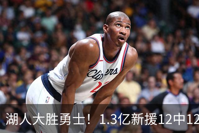 湖人大胜勇士！1.3亿新援12中12，东契奇点爆11号秀 里夫斯亮杀招