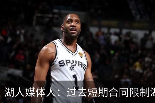 湖人媒体人：过去短期合同限制湖人建队 如今终于拥有长期核心