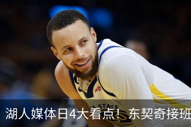 湖人媒体日4大看点！东契奇接班老詹，里夫斯升级+新阵复制独行侠