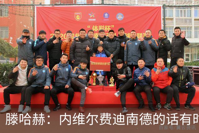 滕哈赫：内维尔费迪南德的话有时让球员难受