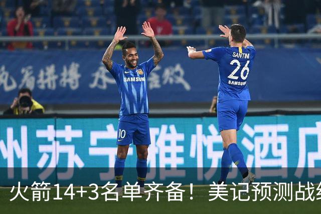 火箭14+3名单齐备！美记预测战绩西部前三 范乔丹海王无登场时间限制