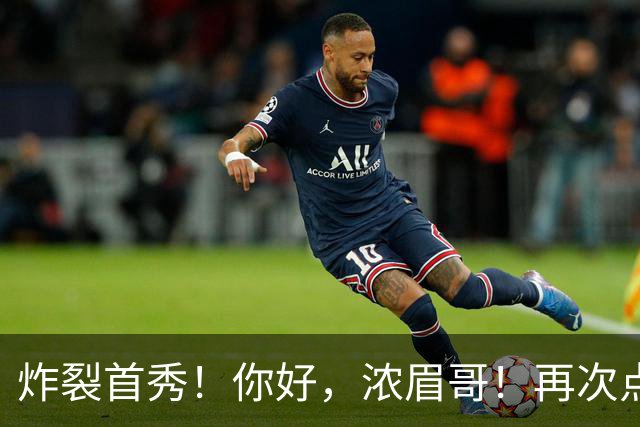 炸裂首秀！你好，浓眉哥！再次点燃NBA交易市场
