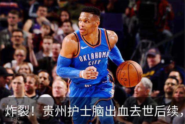 炸裂！贵州护士脑出血去世后续，不予认定工伤，网友：规定该改改了
