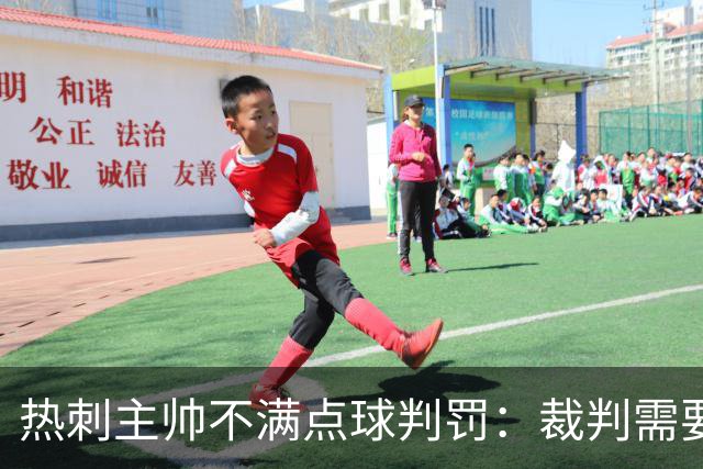 热刺主帅不满点球判罚：裁判需要更多支持，标准比去年更差