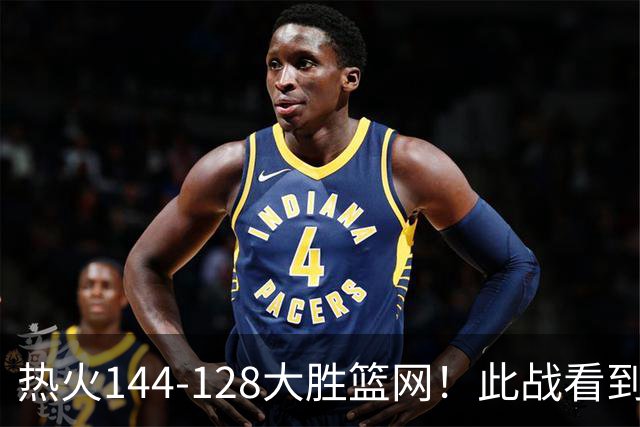 热火144-128大胜篮网！此战看到4个事实：9换2交易很值得