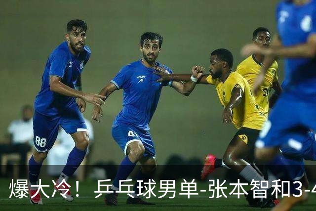 爆大冷！乒乓球男单-张本智和3-4伊朗老将 无缘亚运会四强