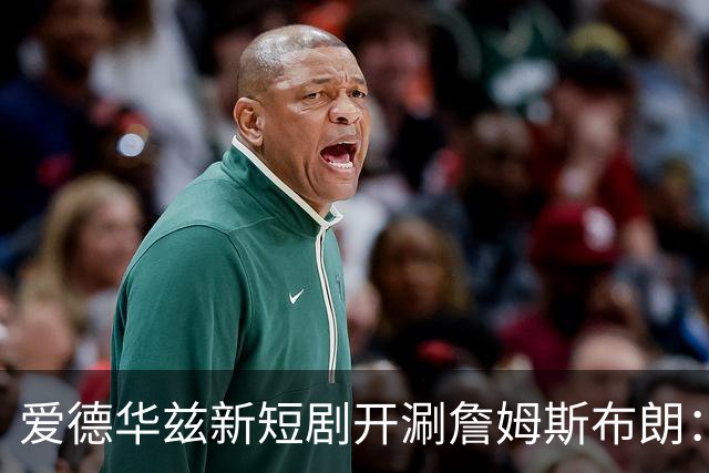 爱德华兹新短剧开涮詹姆斯布朗：费城理发师成关键