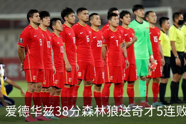 爱德华兹38分森林狼送奇才5连败 活塞力克黄蜂