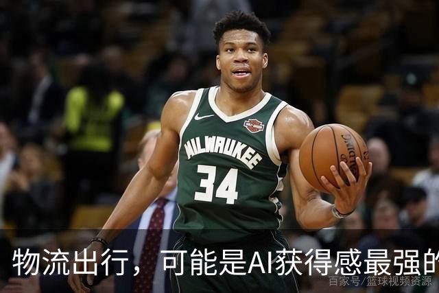 物流出行，可能是AI获得感最强的行业，没有之一？