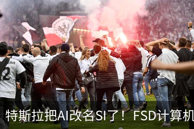 特斯拉把AI改名SI了！FSD计算机将启用新名称 车主手册已经悄悄改