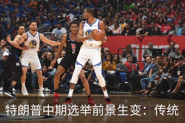 特朗普中期选举前景生变：传统“红州”告急，拉美裔支持度下滑