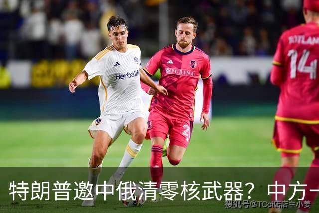 特朗普邀中俄清零核武器？中方一句话点破，克宫：有事冲俄罗斯来