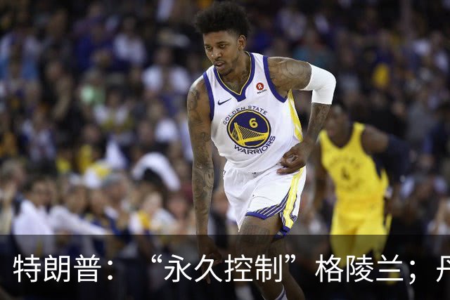 特朗普：“永久控制”格陵兰；丹麦外长：协议尊重了丹麦“红线”
