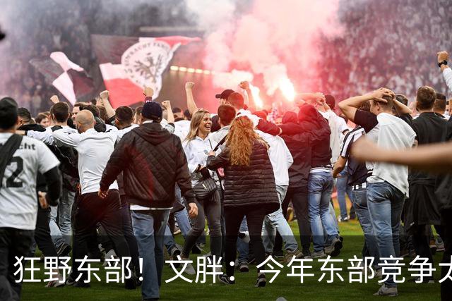 狂野东部！文胖：今年东部竞争太乱 76人能否稳进前六都不好说
