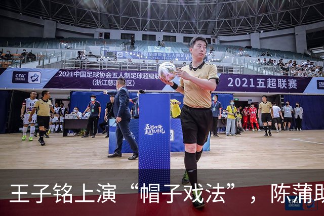 王子铭上演“帽子戏法”，陈蒲助攻，国足3：0击败马尔代夫队