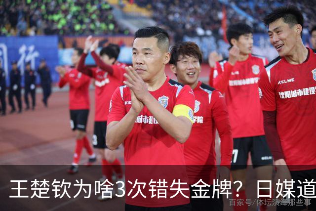 王楚钦为啥3次错失金牌？日媒道出缘由，孙颖莎采访道出实情！