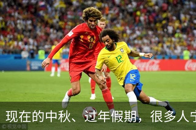 现在的中秋、过年假期，很多人宁愿去旅游，也不愿意回到老家跟亲戚朋友团聚