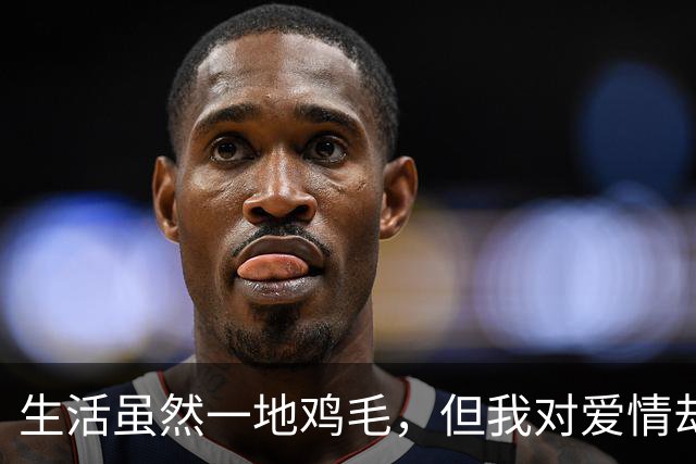 生活虽然一地鸡毛，但我对爱情却无比挑剔