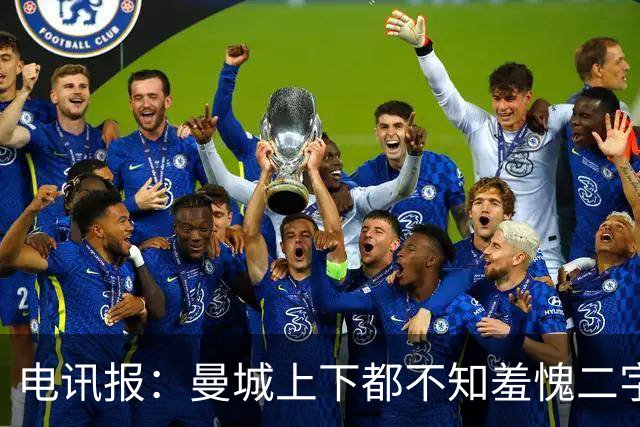 电讯报：曼城上下都不知羞愧二字，他们的完美战绩沾满污点