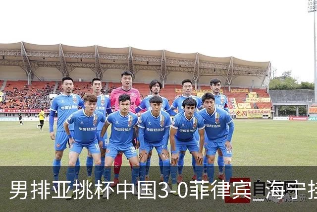 男排亚挑杯中国3-0菲律宾 海宁挂帅夺赛季开门红
