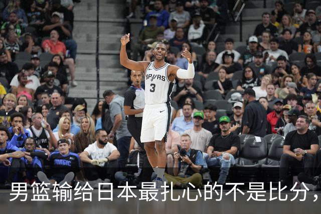 男篮输给日本最扎心的不是比分，是我们依旧拒绝反思